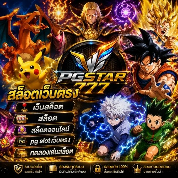 สล็อตเว็บตรง ✈️ เว็บตรง API แท้ PG SLOT แตกง่าย RTP สูง รวมสล็อตใหม่ล่าสุด